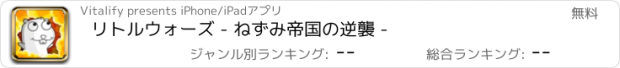 おすすめアプリ リトルウォーズ - ねずみ帝国の逆襲 -