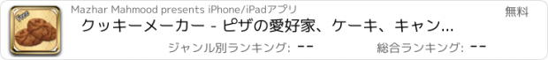 おすすめアプリ クッキーメーカー - ピザの愛好家、ケーキ、キャンディー、ハンバーガー、チョコレート、アイスクリームのための無料のホットクッキングゲーム - 女の子＆ティーンのための無料ゲーム