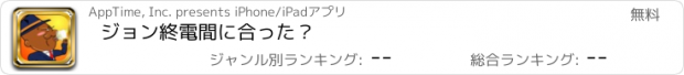 おすすめアプリ ジョン終電間に合った？