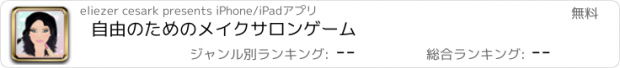 おすすめアプリ 自由のためのメイクサロンゲーム