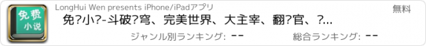 おすすめアプリ 免费小说-斗破苍穹、完美世界、大主宰、翻译官、欢乐颂小说阅读器懒人听书读书看书追书神器