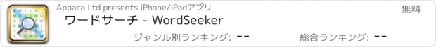 おすすめアプリ ワードサーチ - WordSeeker