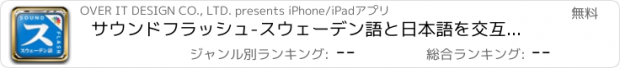 おすすめアプリ サウンドフラッシュ-スウェーデン語と日本語を交互に再生、登録できる音声フラッシュカード