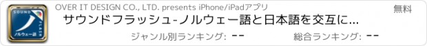 おすすめアプリ サウンドフラッシュ-ノルウェー語と日本語を交互に再生、登録できる音声フラッシュカード