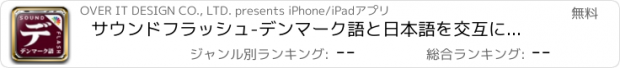 おすすめアプリ サウンドフラッシュ-デンマーク語と日本語を交互に再生、登録できる音声フラッシュカード