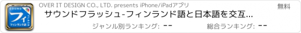 おすすめアプリ サウンドフラッシュ-フィンランド語と日本語を交互に再生、登録できる音声フラッシュカード