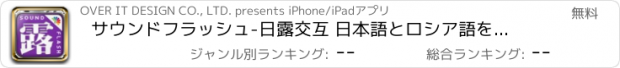 おすすめアプリ サウンドフラッシュ-日露交互 日本語とロシア語を交互に再生、登録できる音声フラッシュカード