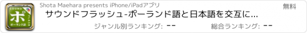 おすすめアプリ サウンドフラッシュ-ポーランド語と日本語を交互に再生、登録できる音声フラッシュカード