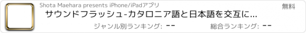 おすすめアプリ サウンドフラッシュ-カタロニア語と日本語を交互に再生、登録できる音声フラッシュカード