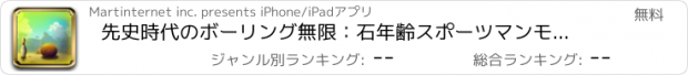 おすすめアプリ 先史時代のボーリング無限：石年齢スポーツマンモスのリーグ - 無料版