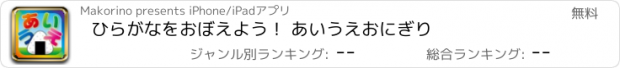 おすすめアプリ ひらがなをおぼえよう！ あいうえおにぎり