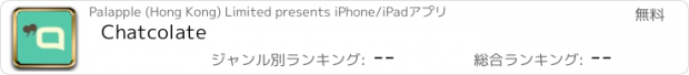 おすすめアプリ Chatcolate