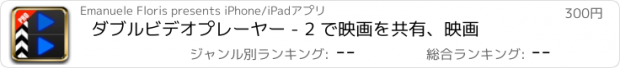 おすすめアプリ ダブルビデオプレーヤー - 2 で映画を共有、映画