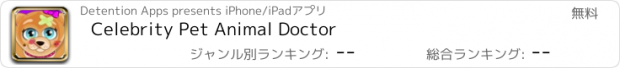 おすすめアプリ Celebrity Pet Animal Doctor