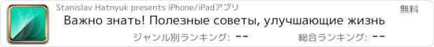 おすすめアプリ Важно знать! Полезные советы, улучшающие жизнь