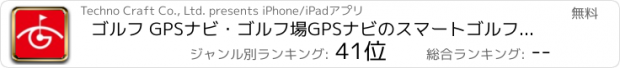 おすすめアプリ ゴルフ GPSナビ・ゴルフ場GPSナビのスマートゴルフナビ