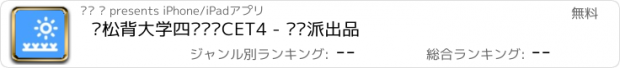 おすすめアプリ 轻松背大学四级单词CET4 - 读书派出品