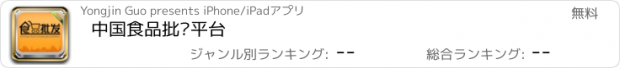 おすすめアプリ 中国食品批发平台
