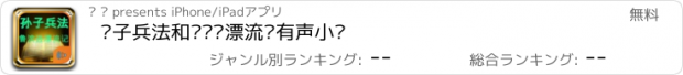 おすすめアプリ 孙子兵法和鲁滨逊漂流记有声小说