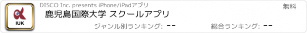 おすすめアプリ 鹿児島国際大学 スクールアプリ