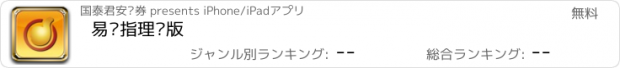 おすすめアプリ 易阳指理财版