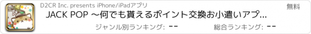 おすすめアプリ JACK POP ～何でも貰えるポイント交換お小遣いアプリの決定版！～