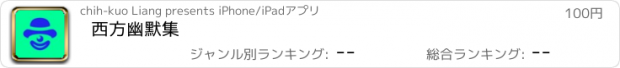 おすすめアプリ 西方幽默集