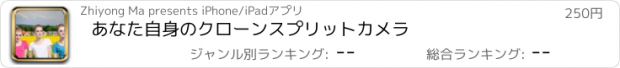 おすすめアプリ あなた自身のクローンスプリットカメラ