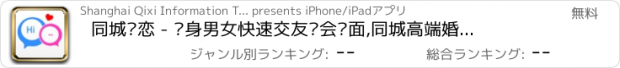 おすすめアプリ 同城热恋 - 单身男女快速交友约会见面,同城高端婚恋平台