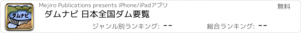 おすすめアプリ ダムナビ 日本全国ダム要覧