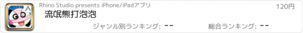 おすすめアプリ 流氓熊打泡泡