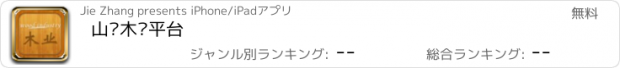 おすすめアプリ 山东木业平台