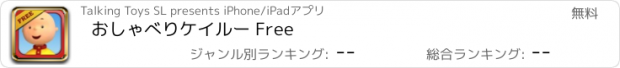 おすすめアプリ おしゃべりケイルー Free