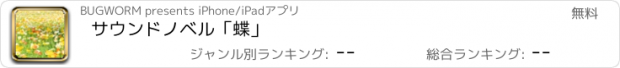 おすすめアプリ サウンドノベル「蝶」