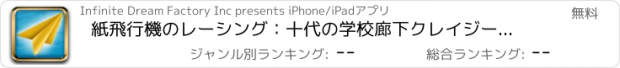 おすすめアプリ 紙飛行機のレーシング：十代の学校廊下クレイジーレース - 無料版
