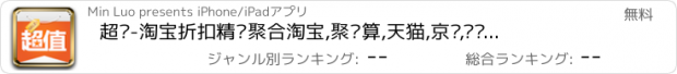 おすすめアプリ 超值-淘宝折扣精选聚合淘宝,聚划算,天猫,京东,亚马逊,当当,凡客,1号店,聚美,乐蜂,美丽说,蘑菇街,苏宁,美团,糯米等折扣信息.微信微博分享网购,支持支付宝