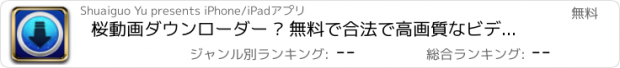 おすすめアプリ 桜動画ダウンローダー – 無料で合法で高画質なビデオをダウンロードして楽しもう (Sakura Video Downloader – Download HD videos and enjoy it right away)!!!