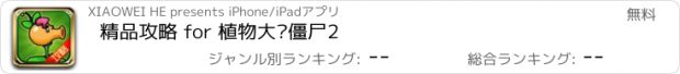 おすすめアプリ 精品攻略 for 植物大战僵尸2