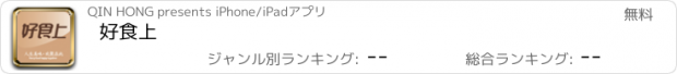 おすすめアプリ 好食上