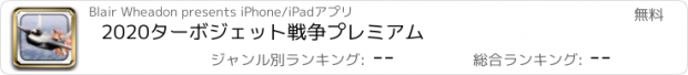 おすすめアプリ 2020ターボジェット戦争プレミアム