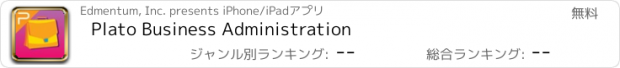 おすすめアプリ Plato Business Administration