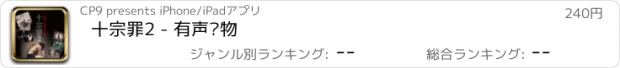 おすすめアプリ 十宗罪2 - 有声读物