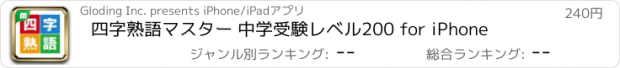 おすすめアプリ 四字熟語マスター 中学受験レベル200 for iPhone