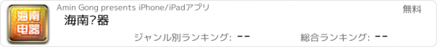 おすすめアプリ 海南电器