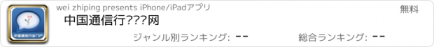 おすすめアプリ 中国通信行业门户网