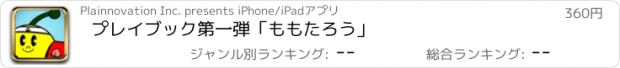 おすすめアプリ プレイブック第一弾「ももたろう」