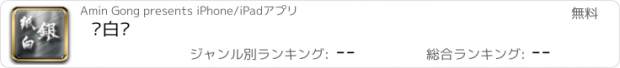 おすすめアプリ 纸白银