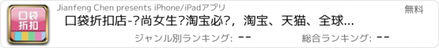 おすすめアプリ 口袋折扣店-时尚女生逛淘宝必备，淘宝、天猫、全球购每日精选.