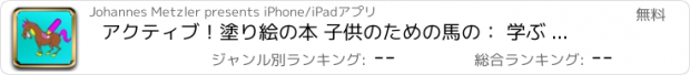 おすすめアプリ アクティブ！塗り絵の本 子供のための馬の： 学ぶ ペイントや馬を着色する