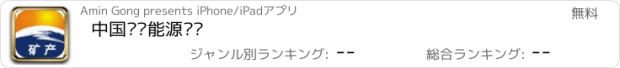 おすすめアプリ 中国矿产能源门户